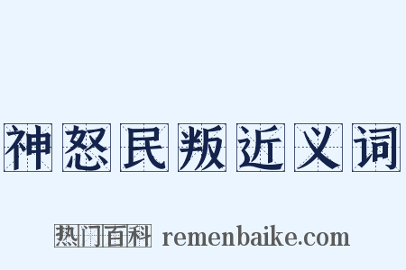 神怒民叛近义词是什么意思的图片
